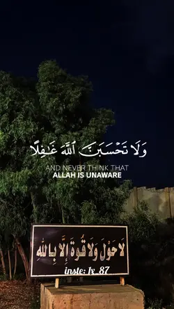 ولا تحسبن الله غافلا