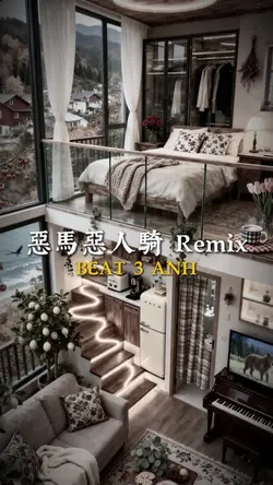 惡馬惡人騎 Remix