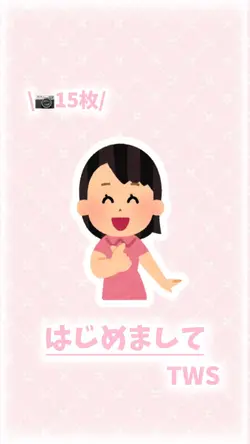 🎶 はじめまして / TWS