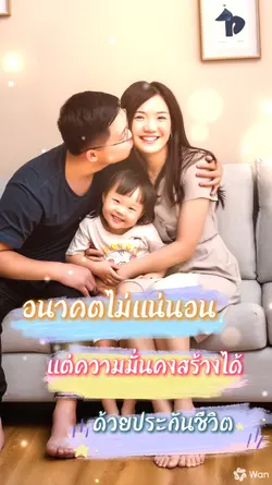 มั่นคงได้ด้วยประกัน