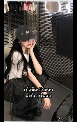 ไม่ชอบที่เราโพสต์