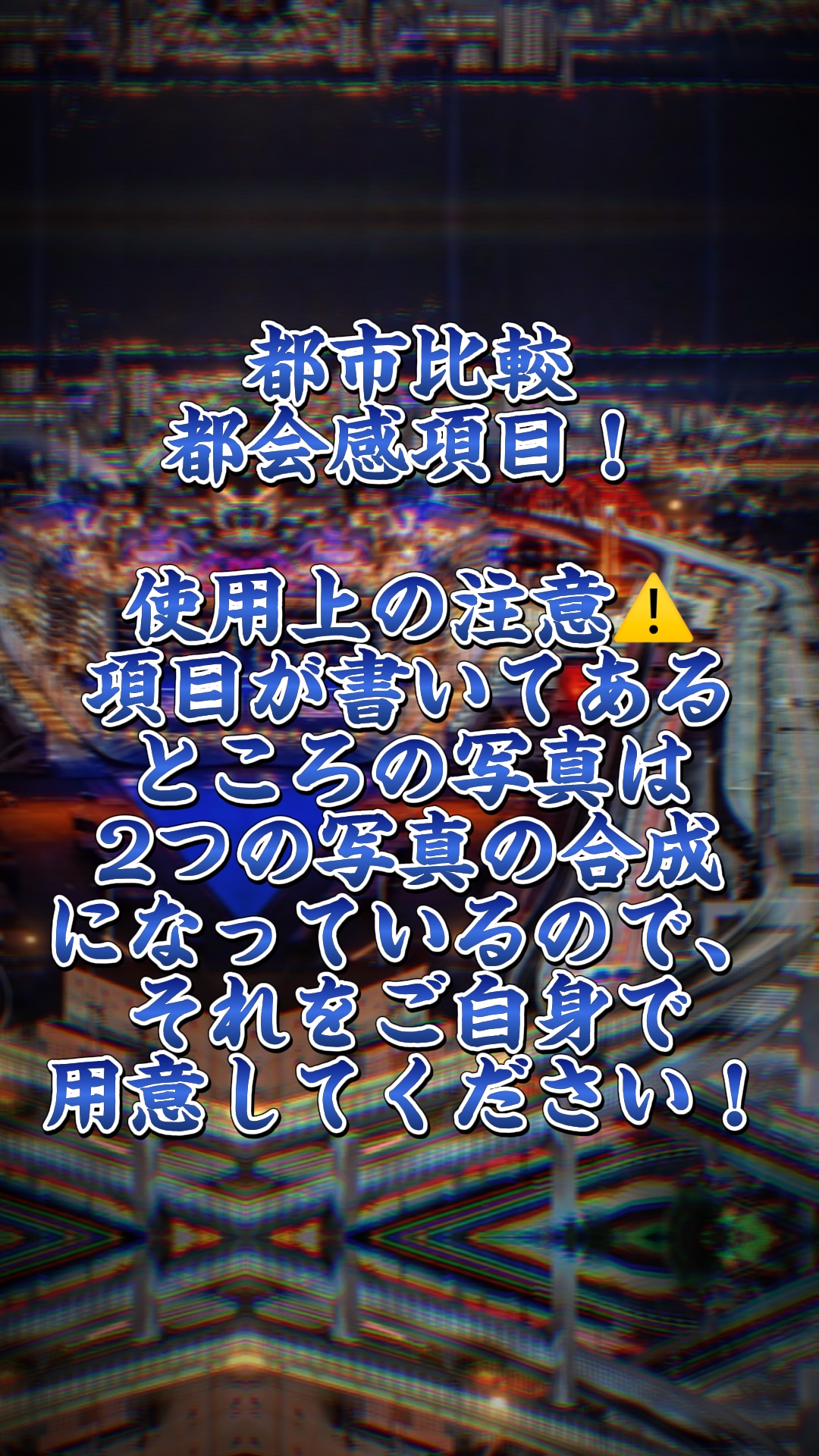 都市比較 〜都会感項目〜