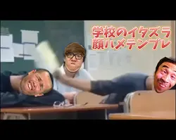 学校のイタズラ顔ハメテンプレ