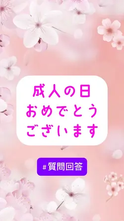 成人の日おめでとうございます