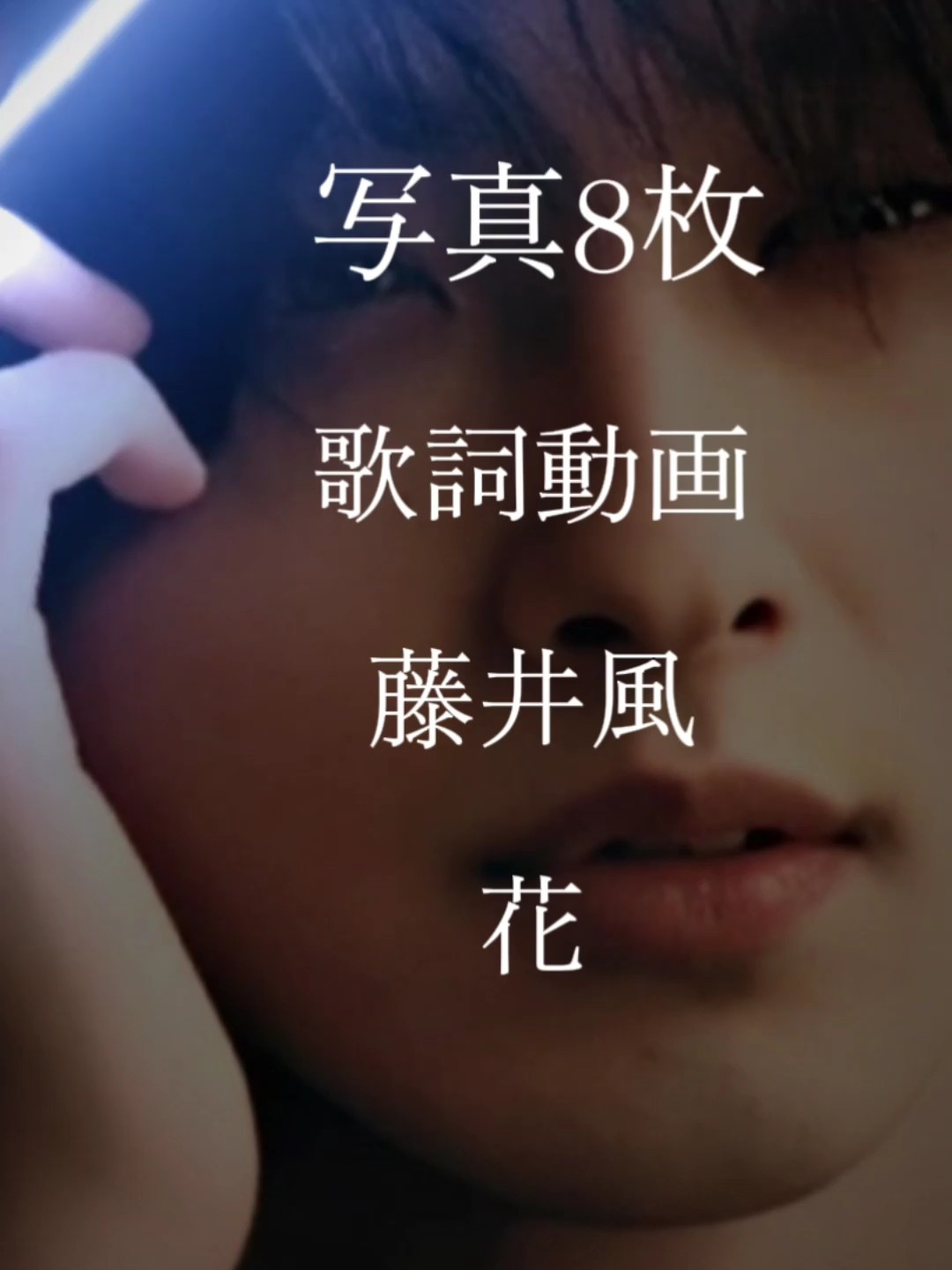 藤井風 花 歌詞動画  