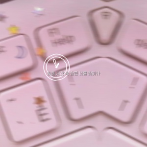 ㅇ노래 징짜 좋아효💗🥺😋