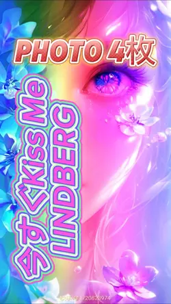 今すぐkiss Me/LINDBERG