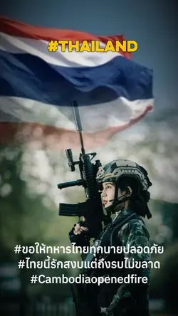 ขอให้ทหารปลอดภัย