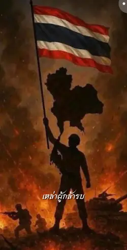 เชิดชูและปกป้องทหารกล้า