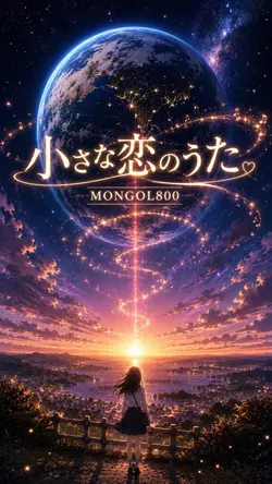 小さな恋のうた　モンゴル800