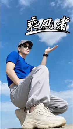 乘风者