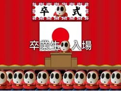 卒業生入場