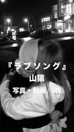 ラブソング￤山猿