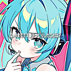 いままででいちばんびっくりしたことは？