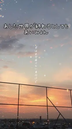 あした世界が終わるとしても/あいみょん