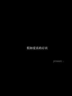 假如愛真的存在
