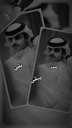 من بقي يبقى