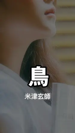 鳥🕊️ -米津玄師-