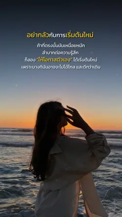 อย่ากลัวการเริ่มใหม่