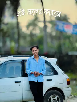 এই মনের কারনে..!