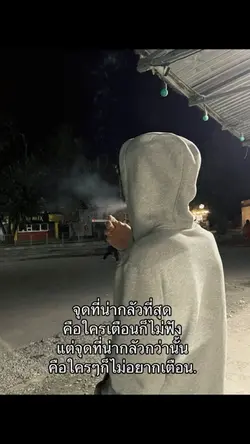ใครๆก็ไม่อยากเตือน