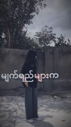 မျက်ရည်များကဝဲလို့သာ