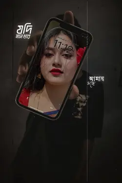 যদি মনে ধরে আমায় সঙ