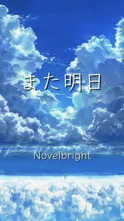 また明日 Novelbright