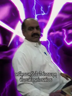 หมัดนะครับไม่ใช่กรมอุตุ