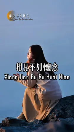 相見不如懷念