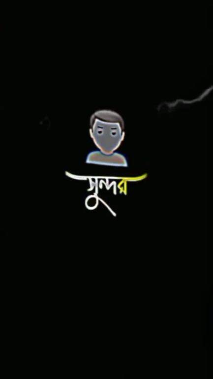 আমি আসলেই সুন্দর