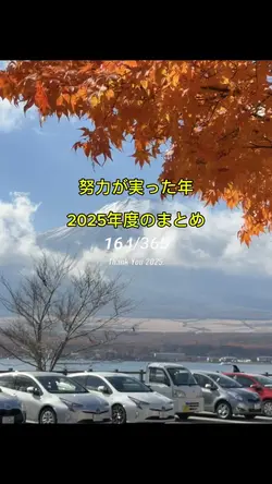 努力が実った年