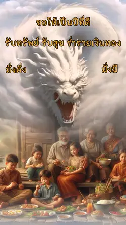 ปีมังกร