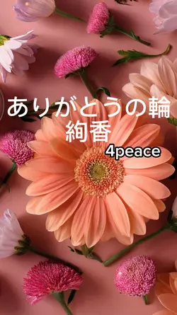 ありがとうの輪 絢香