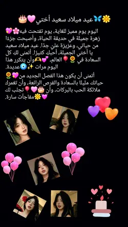 عيد ميلاد سعيد أختي