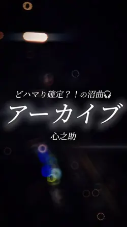 アーカイブ/心之助