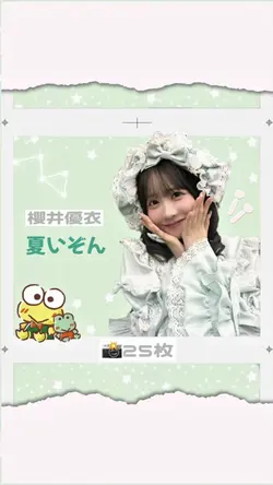 夏いぞん / 櫻井優衣 ♡ 25枚