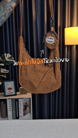 กระเป๋าผ้าลูกฟูก