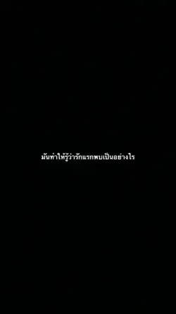 รักแรกพบ