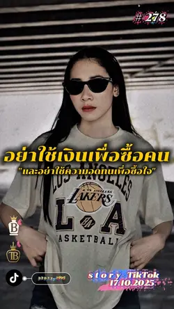 อย่าใช้ความอดทนเพื่อซื้อใจ