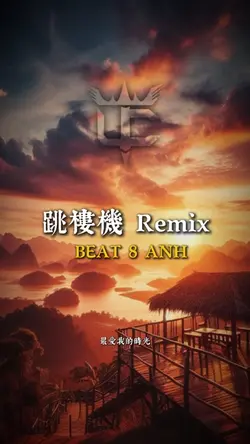 跳樓機 Remix