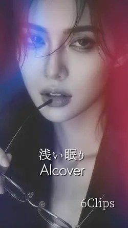 6Clips 浅い眠り