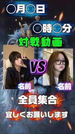対戦動画