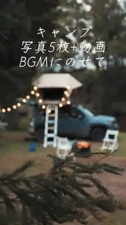キャンプBGMにのせて