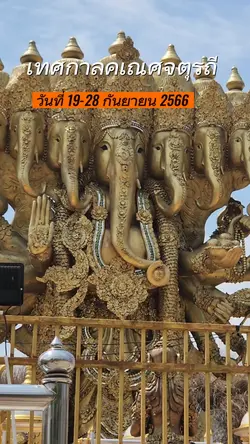 เทศกาลคเณศจตุรถี