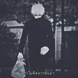 ถ้าไม่คิดจะกลับมา