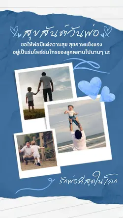 สุขสันต์วันพ่อ