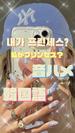 私がプリンセス？