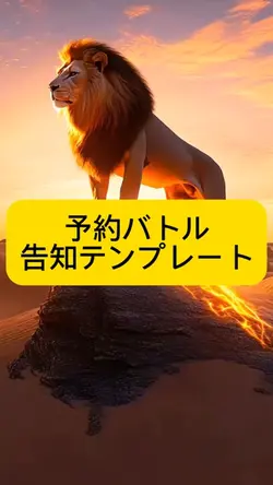 予約バトル告知テンプレート