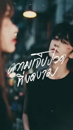 ความเจ็บปวดที่งดงาม